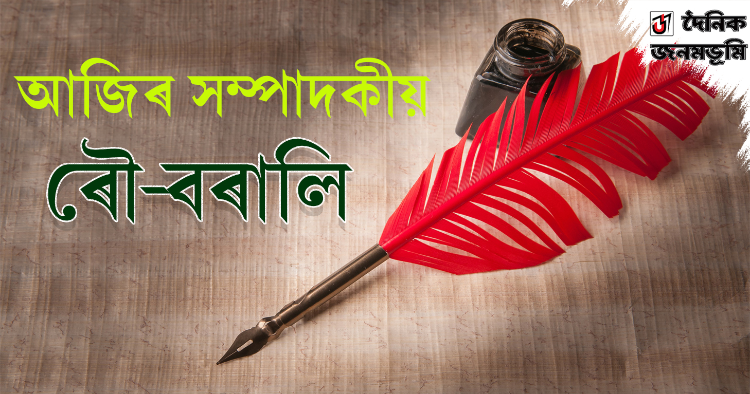 আজিৰ সম্পাদকীয়, ৰৌ-বৰালি